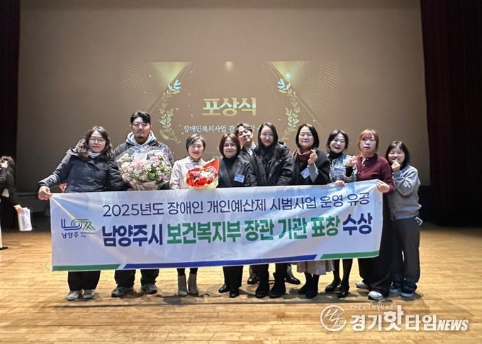 남양주시, 장애인개인예산제 시범사업 유공 ‘보건복지부장관 표창’ 수상