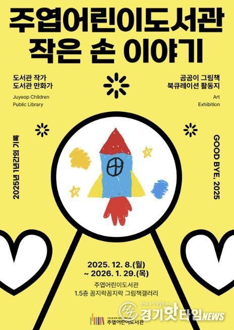 주엽어린이도서관 ‘작은 손 이야기’ 포스터