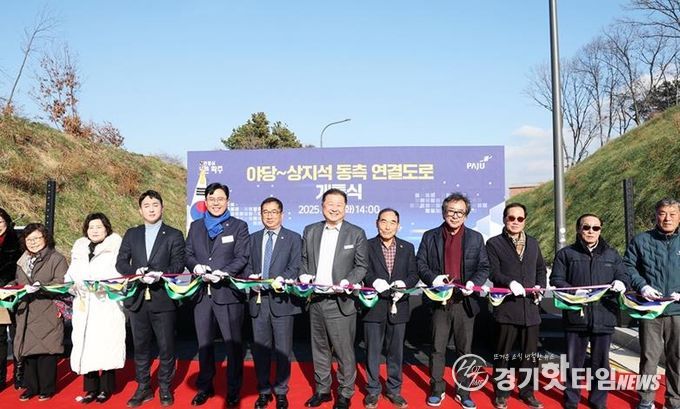파주시, 야당~상지석 간 동측 연결도로 개통