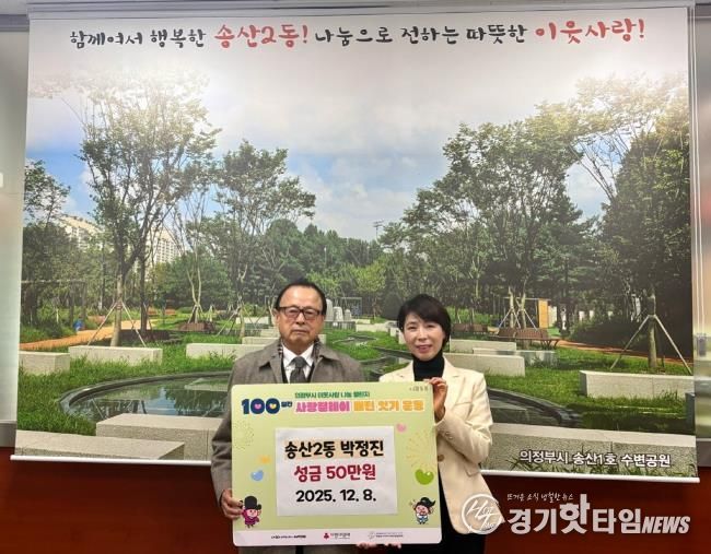 의정부시 송산2동, 주민 박정진 씨 성금 50만 원 기탁하며 따뜻한 지역사회 만들기 앞장