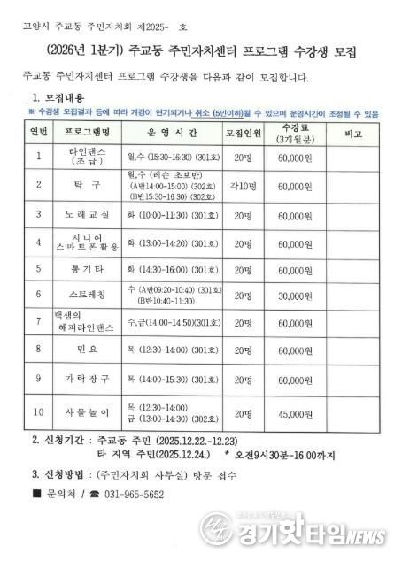고양시 주교동, 2026년 1분기 주민자치센터 문화강좌 수강생 모집