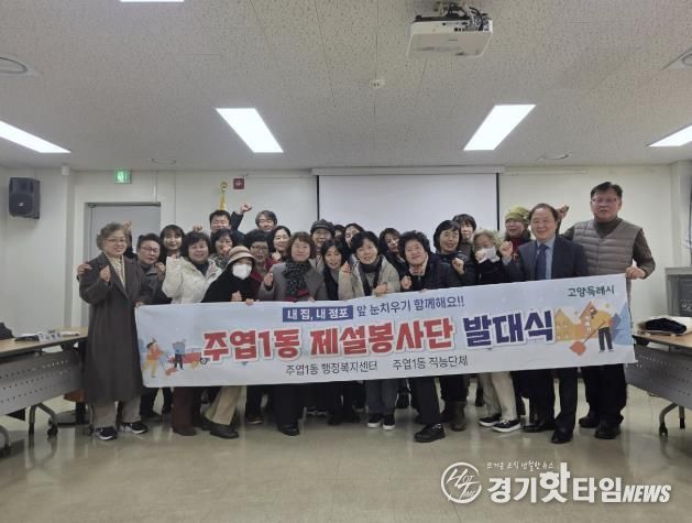 고양시 주엽1동, 제설봉사단 발대식 개최