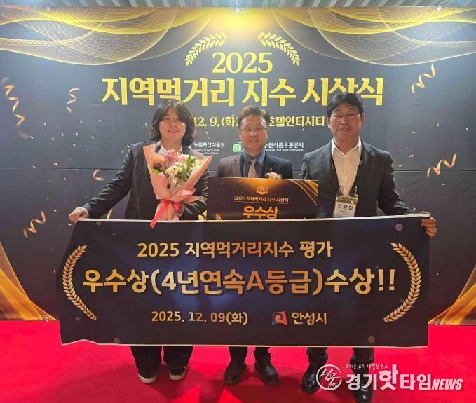 안성시, 지역먹거리지수 4년연속 우수 지자체 선정