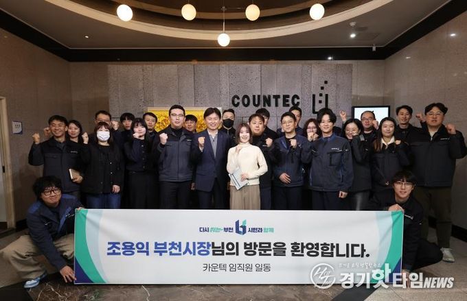 조용익 부천시장이 ㈜카운텍 직원들과 기념촬영을 하고 있다.