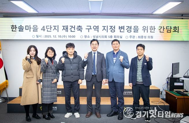 성남시의회 최종성 의원,“행정과 주민이 함께한 한솔마을 4단지, 단독 구역 지정 추진 본격화”