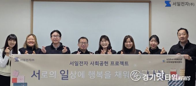 남양주시 서일전자, 서부희망케어센터에 1천만 원 기부…‘서로의 일상에 행복을 채우는 나눔’ 실천