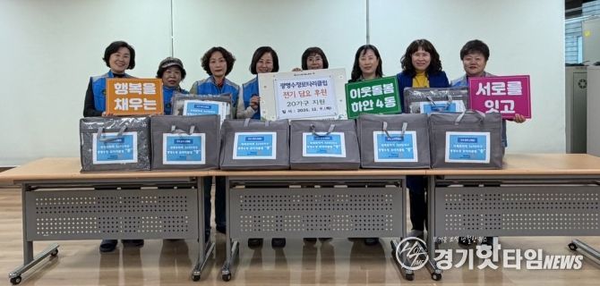 광명시 하안4동 지역사회보장협의체는 지난 9일 국제로타리3690지구 광명수정로타리클럽의 후원으로 관내 취약계층 20가구에 전기담요를 전달했다.