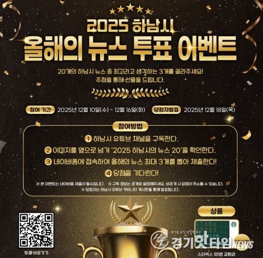 시민과 함께 돌아보는 2025 하남 … ‘올해의 10대 뉴스’ 온라인 투표 시작