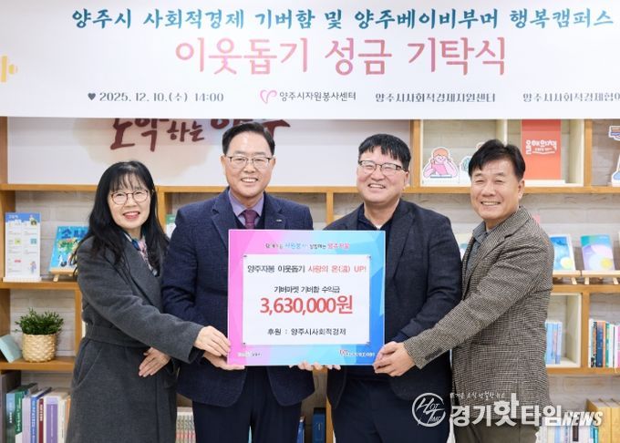 양주시 사회적경제, '기버함' 수익금 363만 원 기탁...나눔 실천으로 공동체 가치 확산