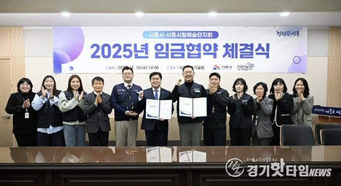 지난 12월 10일 시흥시립예술단지회와 '2025년 임금협약'을 체결했다.