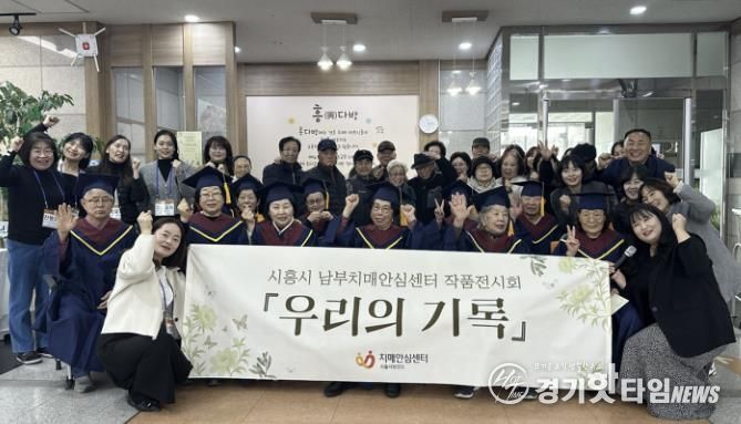 시흥시치매안심센터, '흥 다방' 치매 어르신 1년 담은 '우리의 기록' 전시회 마쳐