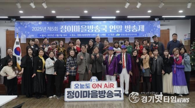 시흥시 정왕2동 주민자치회, 정이마을방송국 2025 연말방송제 성료