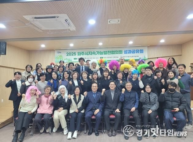 파주시 지속가능발전협의회, 시민과 함께 뛴 2025년 성과보고회 성황리 종료