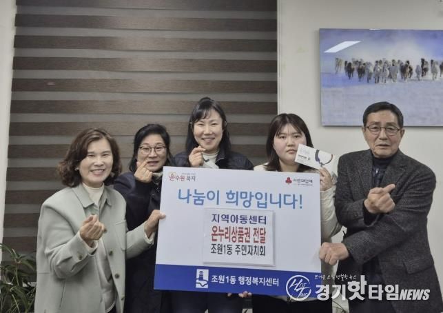 수원시 장안구 조원1동 주민자치회, 연말 맞아 지역아동센터에 온누리 상품권 전달