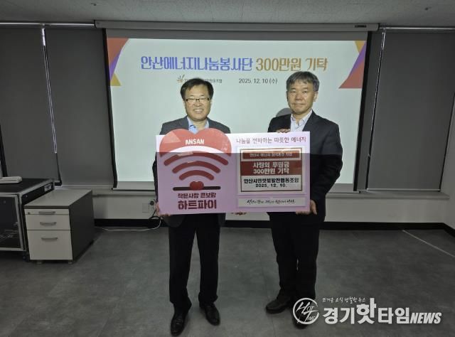 이창수 안산시민햇빛발전협동조합 이사장(왼쪽)이 에너지 취약계층 지원을 위해 사랑의 후원금 300만원을 기탁하고 있다.