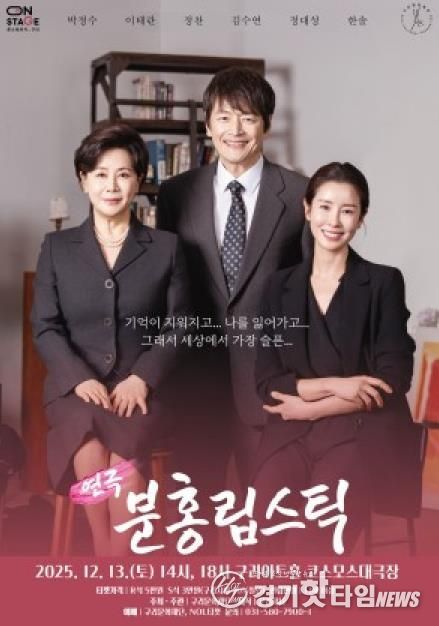 올겨울, 감동의 연극 <분홍립스틱> 구리아트홀에서 만난다