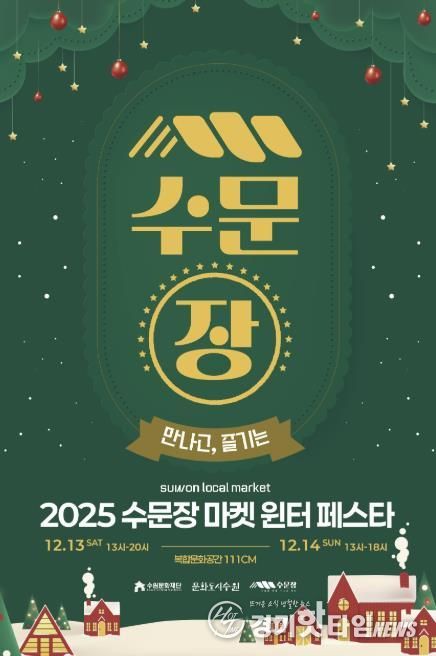 수문장 마켓 윈터 페스타 포스터
