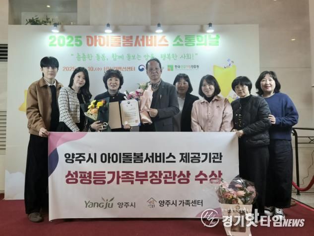 양주시, 아이돌봄서비스 우수기관 선정 ‘성평등가족부 장관상’ 수상