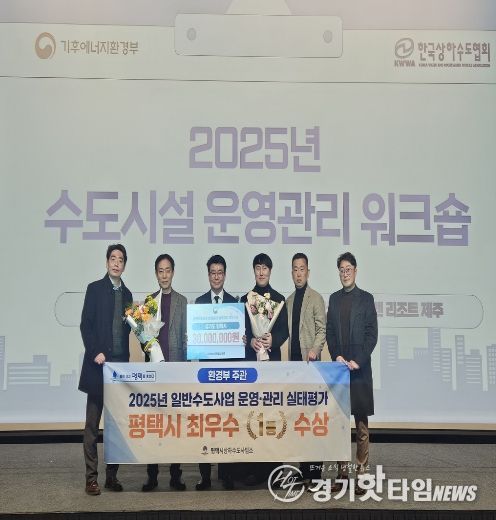 평택시, 2025 일반수도사업자 운영관리 최우수 기관 선정
