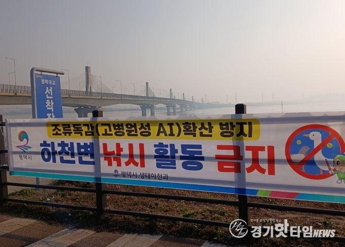 평택시, 고병원성 조류인플루엔자 확산 방지를 위해 하천 내 낚시행위 금지 계도 나서