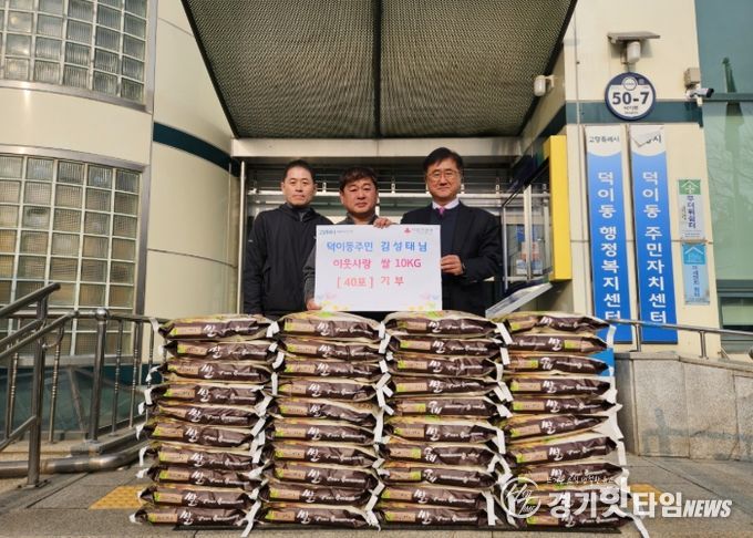 고양시 덕이동, 지역 주민이 경작·수확한 쌀 400kg 기부