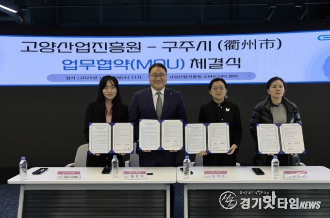 고양산업진흥원-중국 구주시 상무국 업무협약