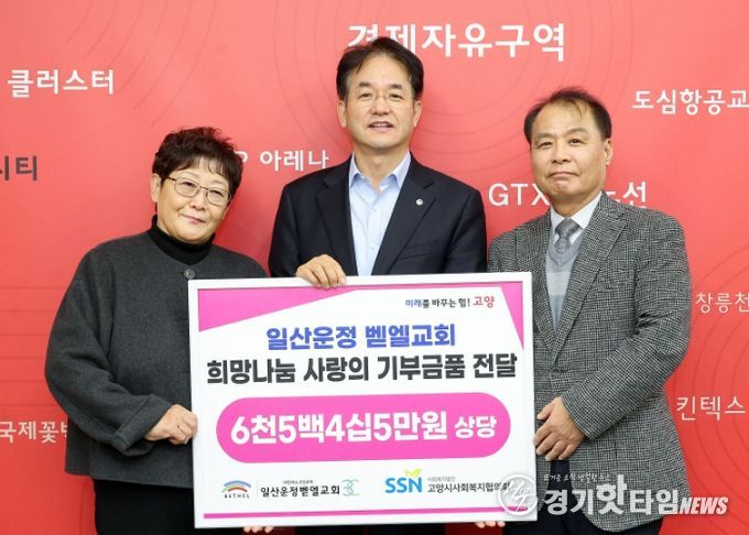일산운정 벧엘교회 사랑의 기부금품 전달 기념촬영