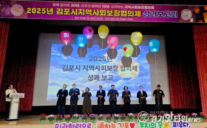 김포시 지역사회보장협의체 성과보고회 개최