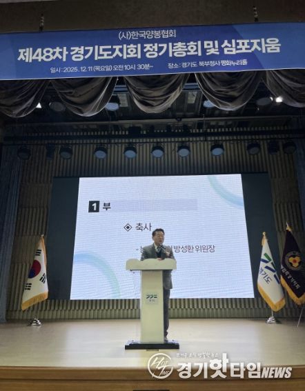 방성환 의원, 한국양봉협회 경기도지회 정기총회 참석