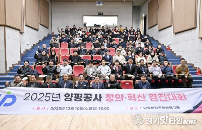 양평공사, 2025년 창의·혁신 우수사례 경진대회 성료