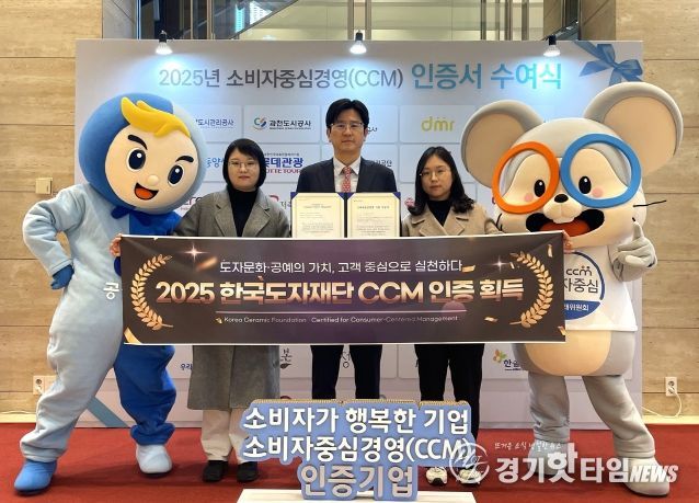 한국도자재단, 2025 소비자중심경영(CCM) 인증 획득