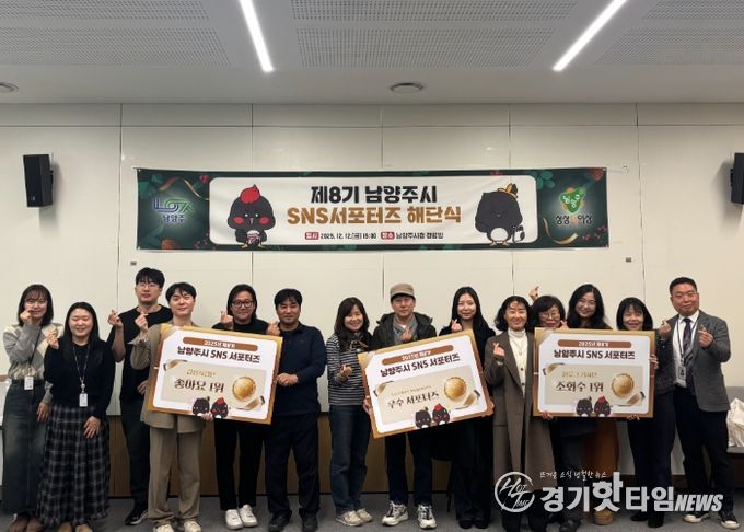 제8기 남양주시 SNS 서포터즈 1년 여정 마침표, 해단식 개최