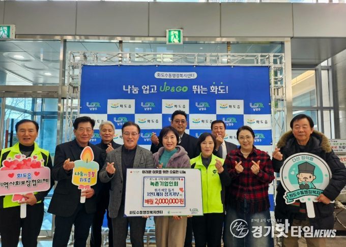 남양주시 녹촌기업인회, 1인 1계좌 나눔 확산에 동참하며 화도읍 복지 강화