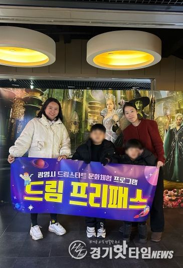지난 12일 '광명시 드림스타트 문화체험 프로그램 드림 프리패스' 영화 관람을 마무리하고 기념사진을 촬영하고 있다.