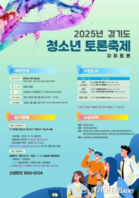 경기도 청소년 토론축제 포스터.jpg 바로보기경기도 청소년 토론축제 포스터