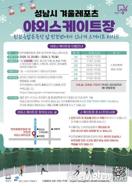 성남시 분당구 야탑동 탄천변 야외 스케이트장 운영 안내문