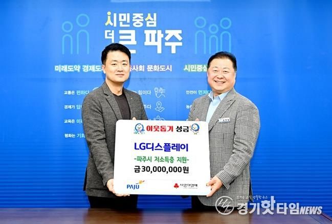 파주시, 엘지(LG)디스플레이서 16년 연속 후원금 3,000만 원 기탁 받아