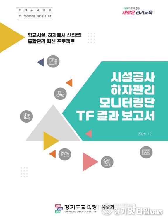 ‘시설공사 하자관리 모니터링단 TF 결과 보고서’