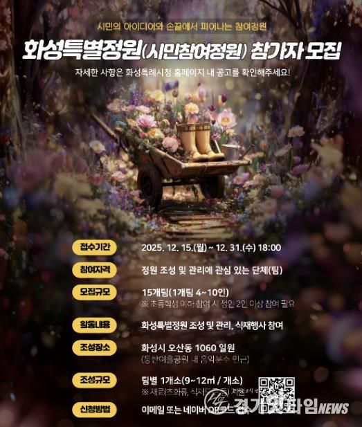 SNS 홍보 이미지_화성특별정원(시민참여정원)참여자 모집 홍보물