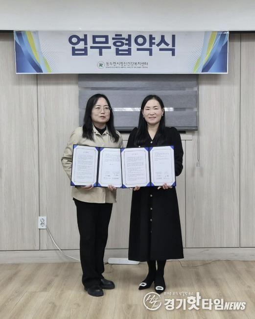 동두천시정신건강복지센터, 지역아동센터 경기북부지원단과 업무협약 체결
