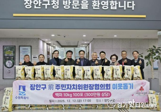 수원시 장안구 전직 주민자치위원장협의회, '사랑의 쌀 100포'로 지역사회 온기 더해
