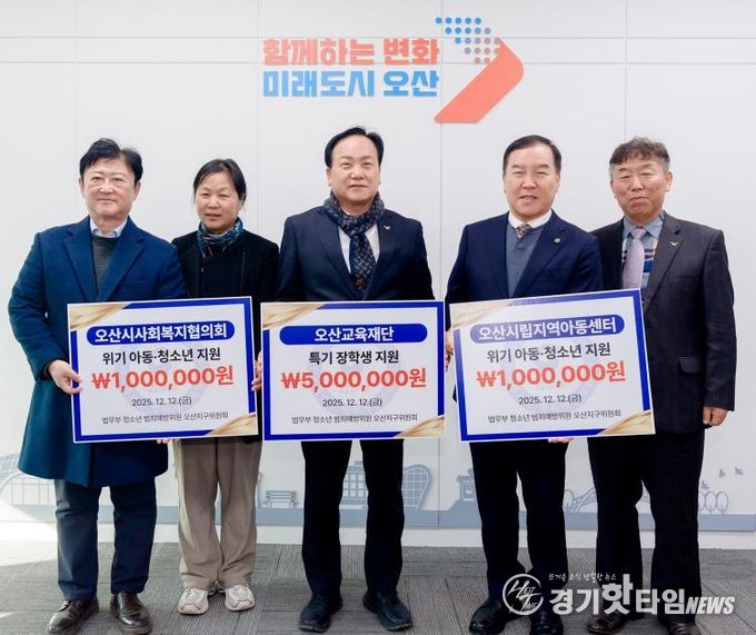 오산시, 법무부 청소년범죄예방위원 오산지구위원회로부터 장학금·후원금 700만 원 기탁 받아