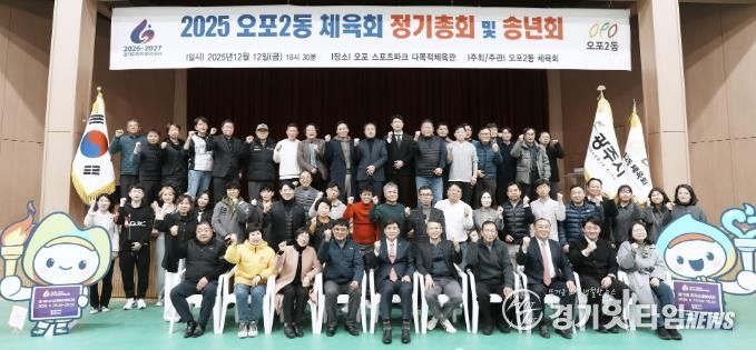 광주시 오포2동체육회·오포2동축구협회, 2025 송년회 개최