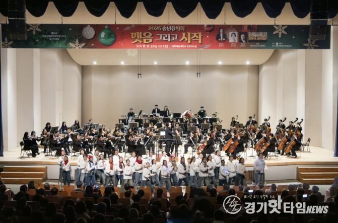 의왕시,‘2025 송년음악회–맺음 그리고 시작’성황리 마무리