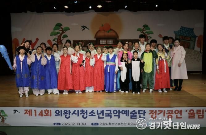 의왕시청소년재단, 국악예술단 지역과 함께하는 제14회 정기공연 성료