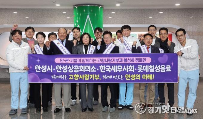 안성시, 안성상공회의소·세무사회·롯데칠성음료와 고향사랑기부 협력 선언