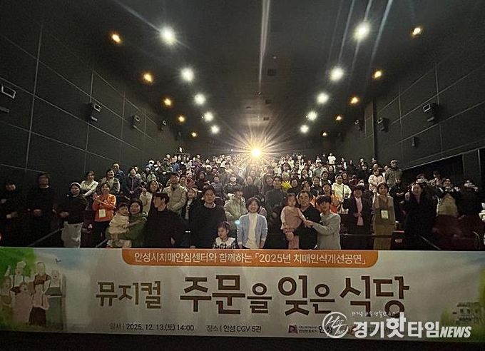 안성시치매안심센터, 치매인식개선 뮤지컬 ‘주문을 잊은 식당’ 성료