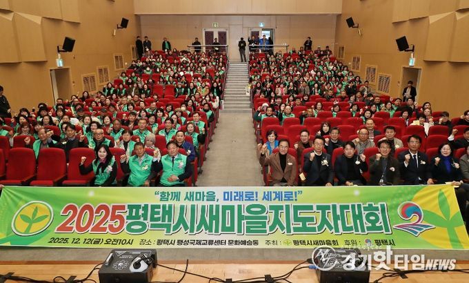 2025 평택시 새마을지도자대회 성황리 개최