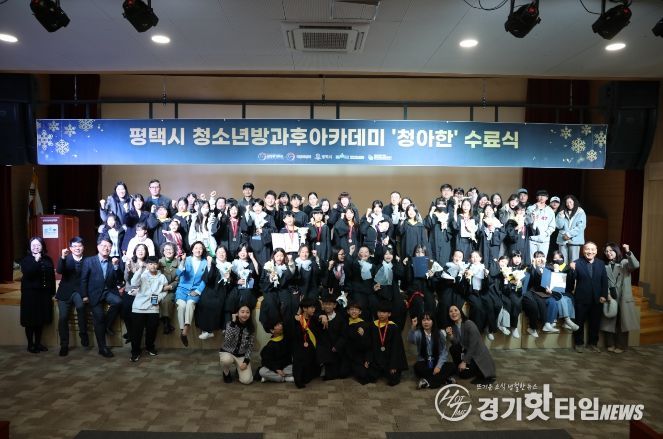 평택시청소년방과후아카데미, 2025 발표회 및 수료식 개최