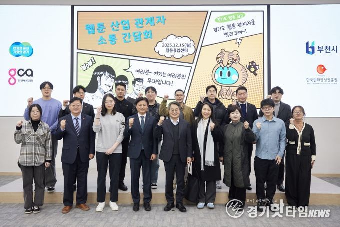 15일 오후 부천시 웹툰융합센터에서 개최한 웹툰 산업 관계자 소통간담회에서 김동연 경기도지사, 조용익 부천시장, 도의원, 웹툰 인턴십 참여 청년 및 기업 대표들이 간담회를 마치고 기념촬영을 하고 있다.